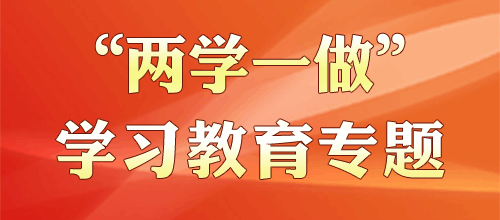 两学一做学习教育