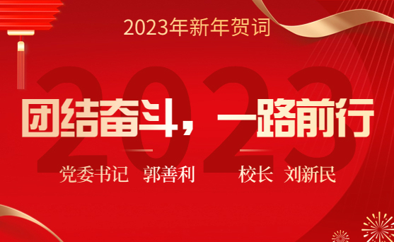 青岛农业大学2023年新年贺词：团结奋斗，一路前行